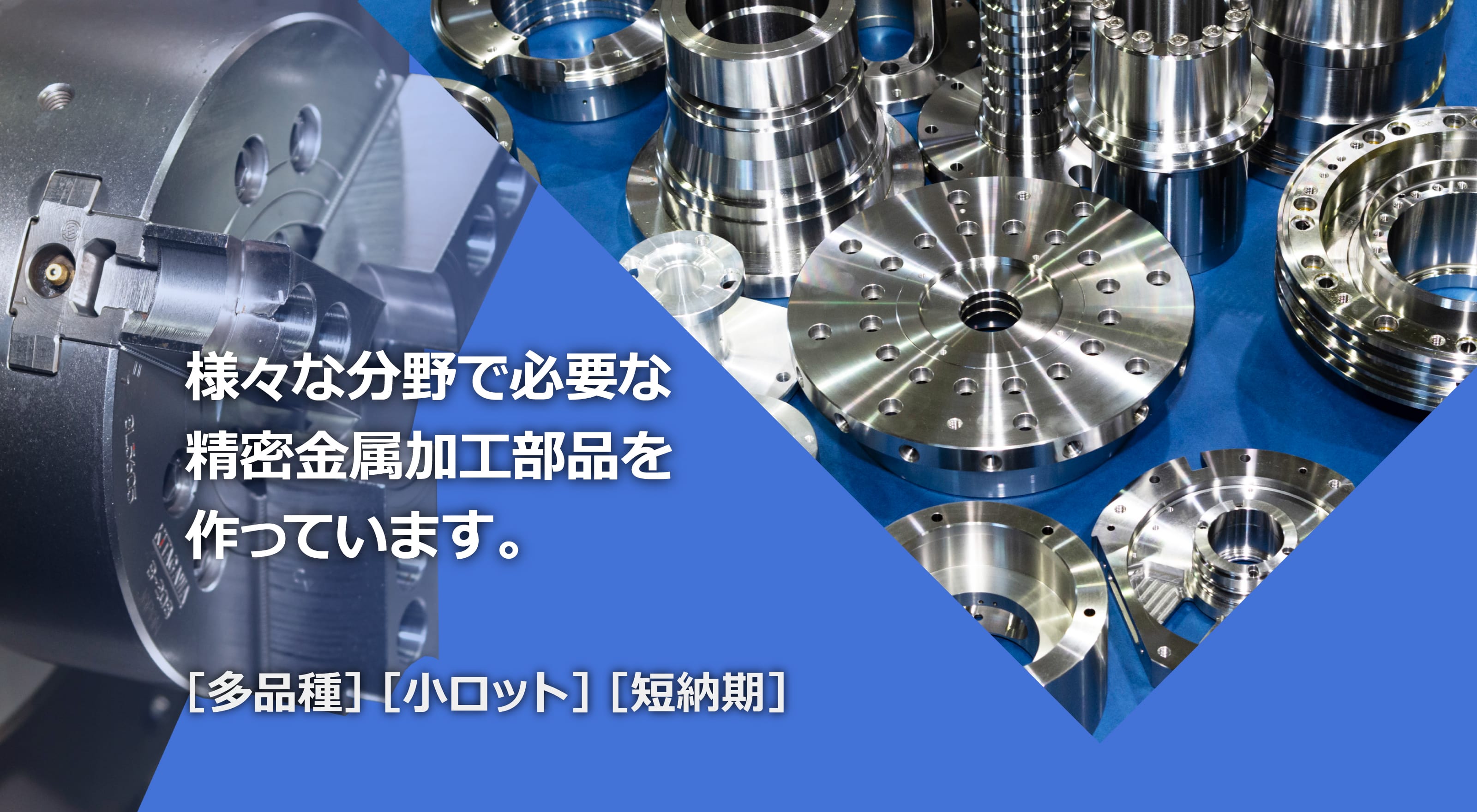 様々な分野で必要な精密金属加工部品を作っています。